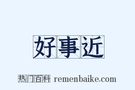 好事近是什么意思的图片